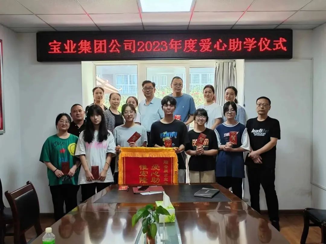 “以愛(ài)之名·圓夢(mèng)金秋”寶業(yè)集團(tuán)2023年金秋助學(xué)儀式暖心落幕！