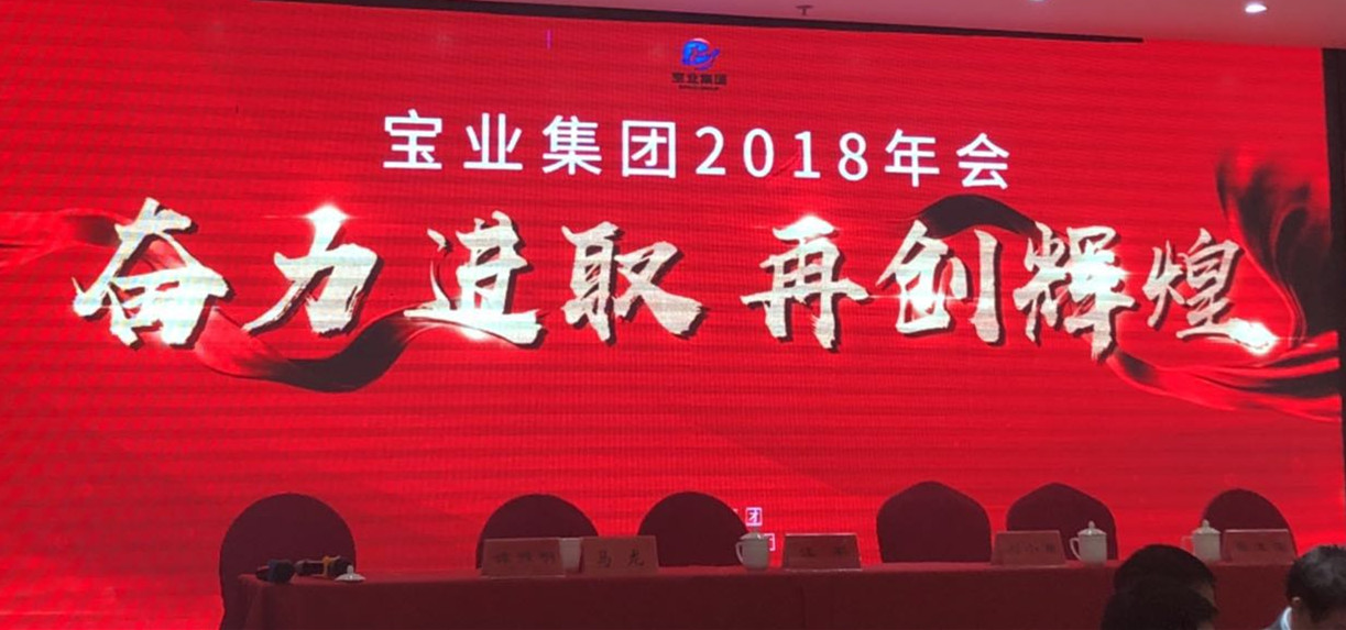 “奮力進(jìn)取、再創(chuàng)輝煌”-----2018年度寶業(yè)（集團(tuán)）公司年會圓滿落幕